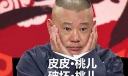 郭德纲最新爆料选手视频,选手幕后故事，独家爆料视频曝光